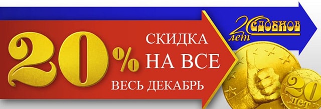 Акция Сдобнов - скидка 20% на всю продукцию.