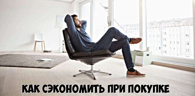 Как сэкономить при покупке